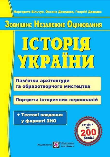 ЗНО 2023. Історія України. Пам'ятки архітектури та...