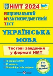 Українська мова. Тестові завдання у форматі НМТ 2024 - Учебная литература
