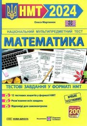 НМТ-2024. Математика. Тестові завданння у форматі НМТ - Школьникам и учителям