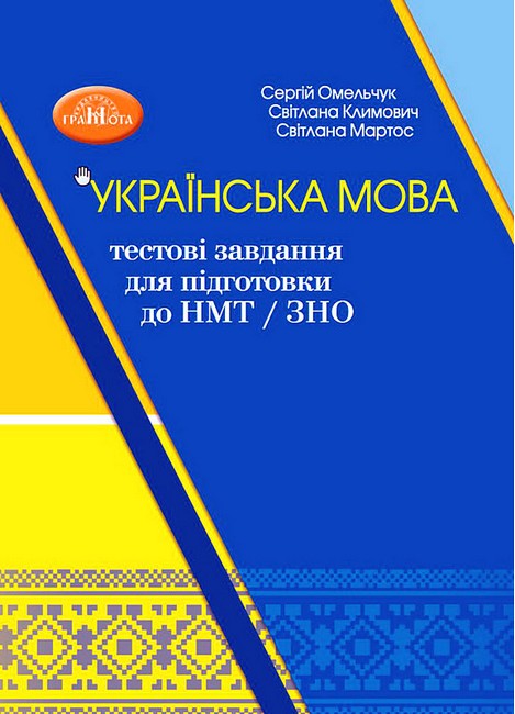 Українська мова: тестові завдання для підготовки до...