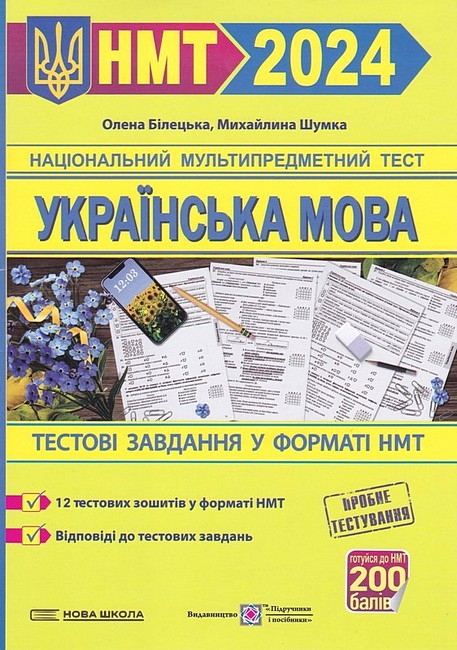 Українська мова. Тестові завданння у форматі НМТ 2024