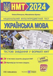 Українська мова. Тестові завданння у форматі НМТ 2024 - Школьникам и учителям