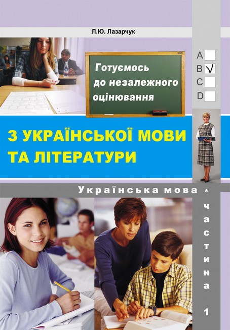 Готуємось до ЗНО! Частина 1 – Укр. мова (збірник 6000...