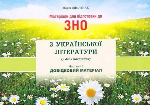 Матеріали для підготовки до ЗНО з української літератури....