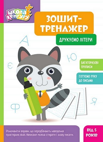 Школа Кенгуру. Зошит-тренажер. Друкуємо літери - фото 1