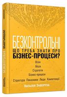 Безконтрольні. Що треба знати про бізнес-процеси?