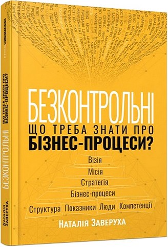 Безконтрольні. Що треба знати про бізнес-процеси? - фото 1