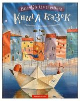 Велика ілюстрована книга казок. Том 1