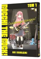 Самітниця-рокерка! Том 1