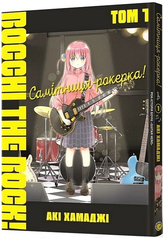 Самітниця-рокерка! Том 1 - фото 1