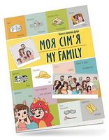 Моя сім'я / My family - Книги на английском