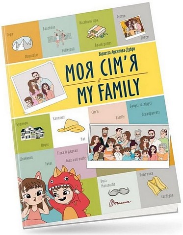 Моя сім'я/My family