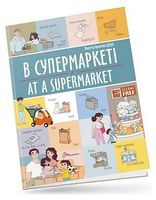В супермаркеті / At a supermarket - Книги на английском