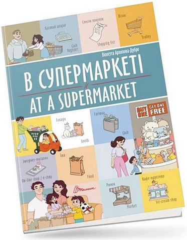 В супермаркеті/At a supermarket