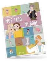 Моє тіло / My body - Книги на английском