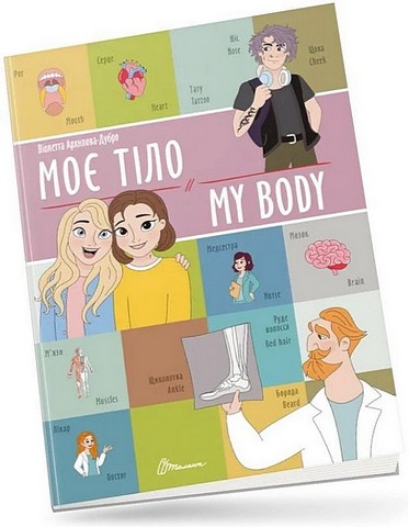 Моє тіло / My body - фото 1
