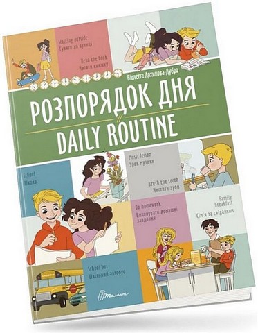 Розпорядок дня/Daily routine