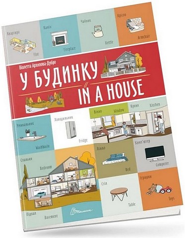 У будинку/In a house