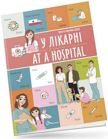 У лікарні/At a hospital