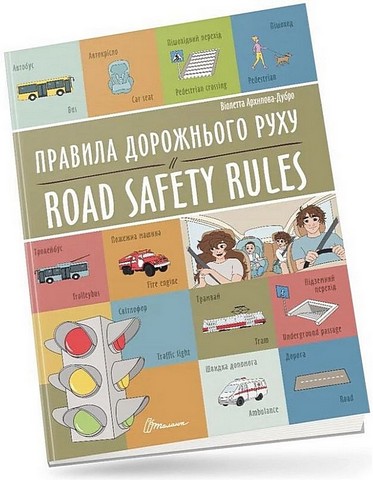 Правила дорожнього руху / Road safety rules - фото 1