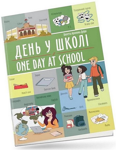 День у школі / One day at school - фото 1