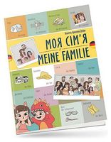 Моя сім'я / Meine familie - Немецкий язык
