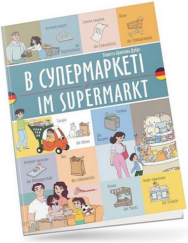 В супермаркеті / Im supermarkt
