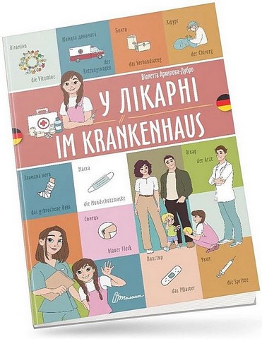 У лікарні / Im krankenhaus