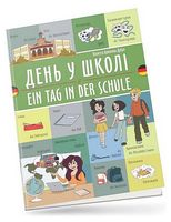 День у школі / Ein tag in der schule - Иностранные языки