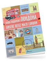 Наша подорож до Лондона / Unsere reise nach London - Немецкий язык