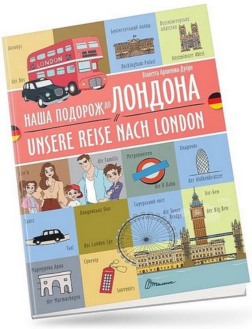 Наша подорож до Лондона / Unsere reise nach London