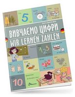 Вивчаємо цифри / Wir lernen zahlen - Немецкий язык
