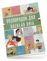 Розпорядок дня / Rozklad dnia - Иностранные языки