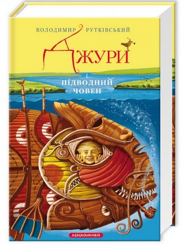 Набір чотирьох книжок «Джури» - фото 4