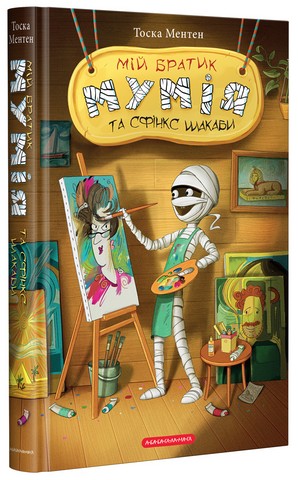 Набір пяти книжок «Мій братик мумія» - фото 4