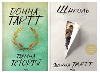 Таємна історія + Щиголь (Комплект із двох книг)