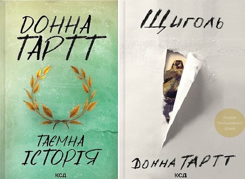 Таємна історія + Щиголь (Комплект із двох книг)