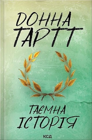 Таємна історія + Щиголь (Комплект із двох книг) - фото 2