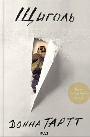 Таємна історія + Щиголь (Комплект із двох книг) - фото 3