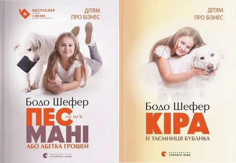 Пес на ім'я Мані, або Абетка грошей + Кіра й таємниця...