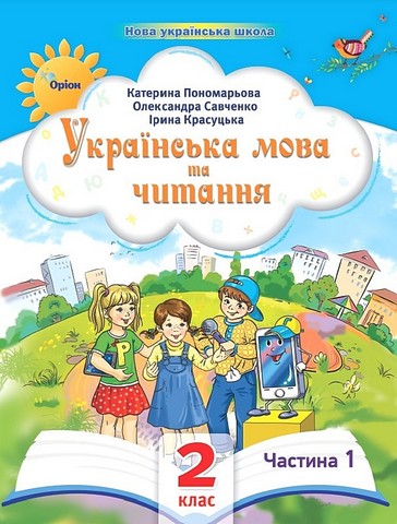 Українська мова та читання. 2 клас. Посібник. Частина 1 - фото 1