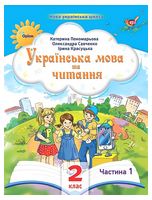 Українська мова та читання. 2 клас. Посібник. Частина 1