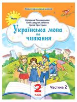 Українська мова та читання. 2 клас. Посібник. Частина 2