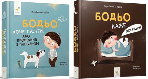 Бодьо хоче пісяти, або Прощання з підгузком + Бодьо...
