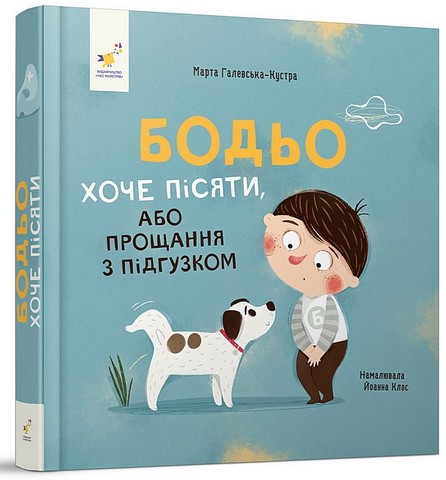 Бодьо хоче пісяти, або Прощання з підгузком + Бодьо каже: 