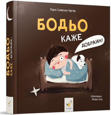 Бодьо хоче пісяти, або Прощання з підгузком + Бодьо каже: 