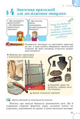 Вступ до історії  України та громадянської освіти. 5 клас. Підручник - фото 2