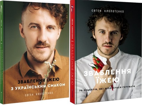 Зваблення їжею з українським смаком + Зваблення їжею....