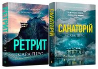 Ретрит + Санаторій (Комплект із двох книг)