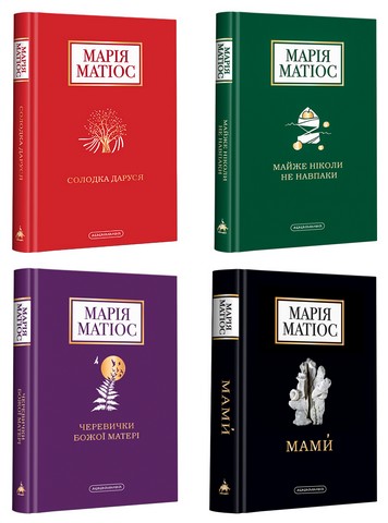 Набір чотирьох книжок Марії Матіос - фото 1